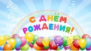 Занавес день рождения 078