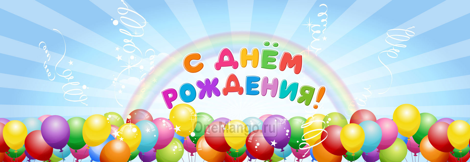 Занавес день рождения 078