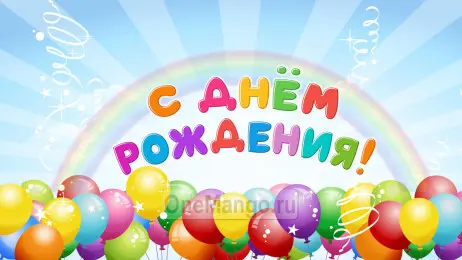 Занавес день рождения 078