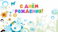 Занавес день рождения 083