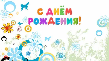 Занавес день рождения 083