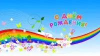 Занавес день рождения 084