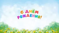 Занавес день рождения 087