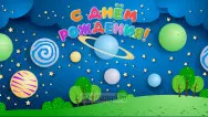 Занавес день рождения 088