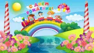 Занавес день рождения 090
