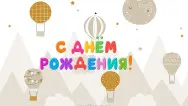 Занавес день рождения 098