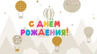 Занавес день рождения 098