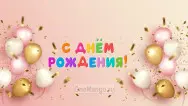 Занавес день рождения 099