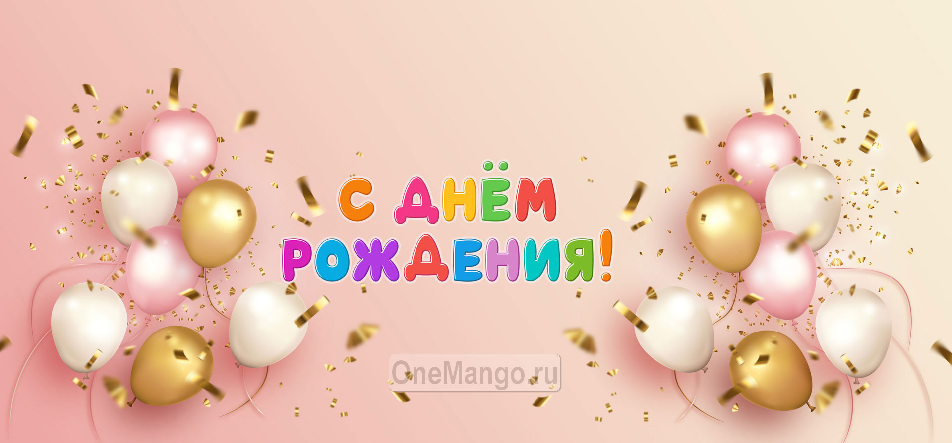 Занавес день рождения 099