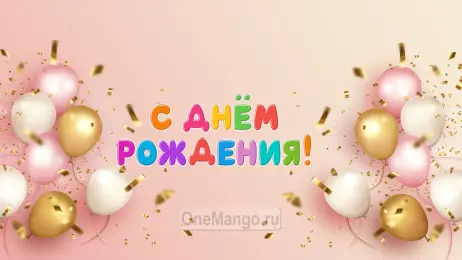 Занавес день рождения 099