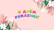 Занавес день рождения 101