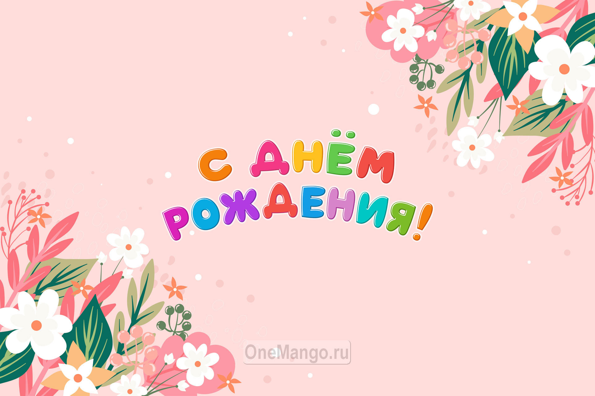 Занавес день рождения 101