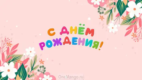 Занавес день рождения 101