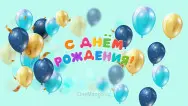 Занавес день рождения 103