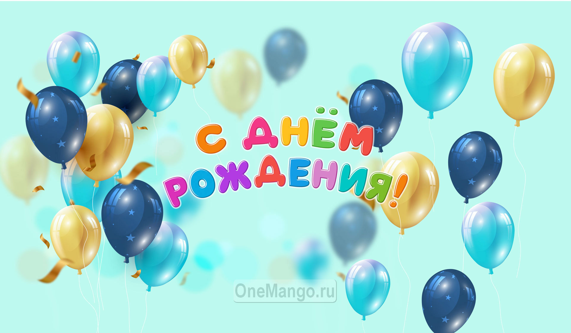 Занавес день рождения 103