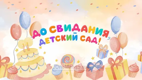Занавес день рождения 104