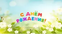 Занавес день рождения 105