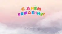 Занавес день рождения 107