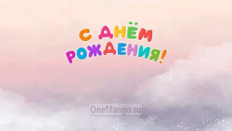 Занавес день рождения 107
