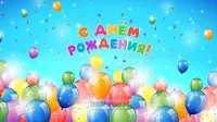 Занавес день рождения 112