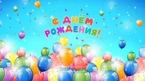 Занавес день рождения 112