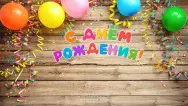 Занавес день рождения 113