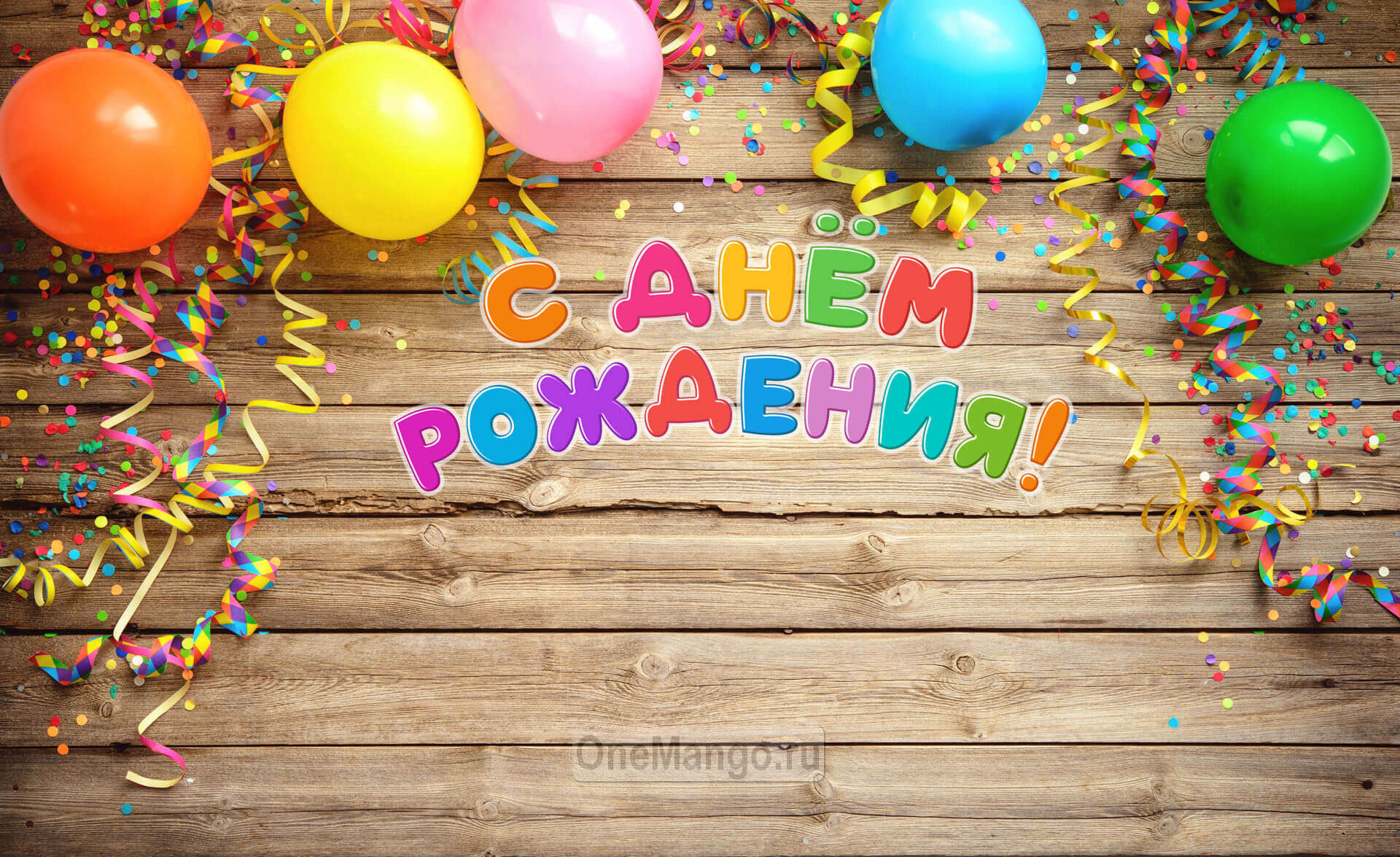 Занавес день рождения 113