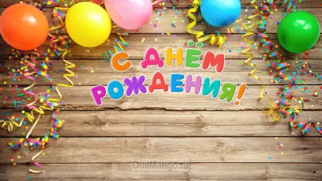 Занавес день рождения 113