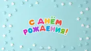 Занавес день рождения 115