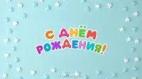 Занавес день рождения 115