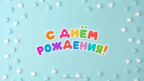 Занавес день рождения 115