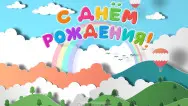 Занавес день рождения 116