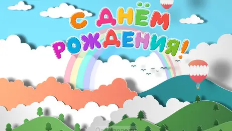 Занавес день рождения 116