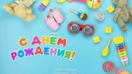 Занавес день рождения 119