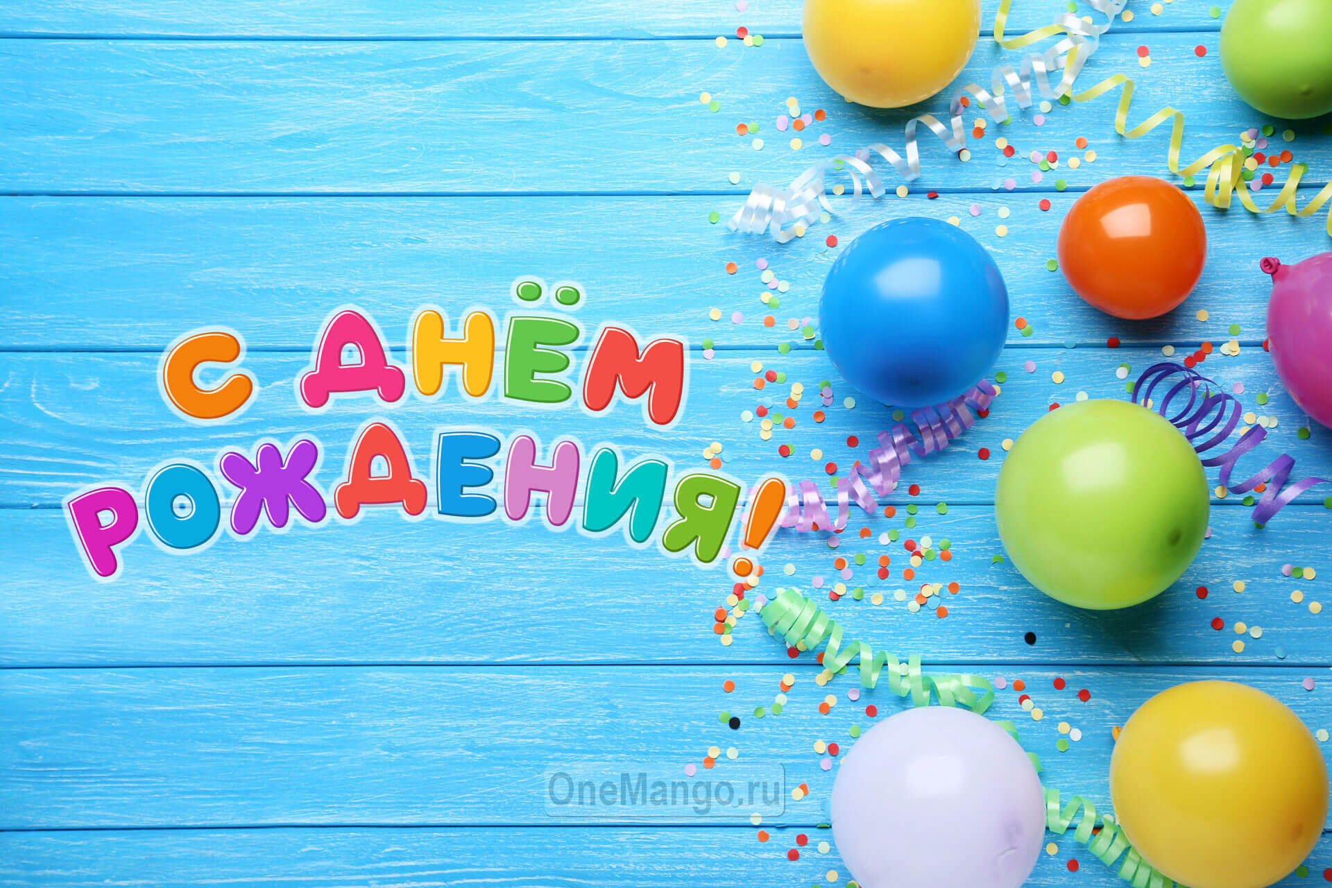Занавес день рождения 121