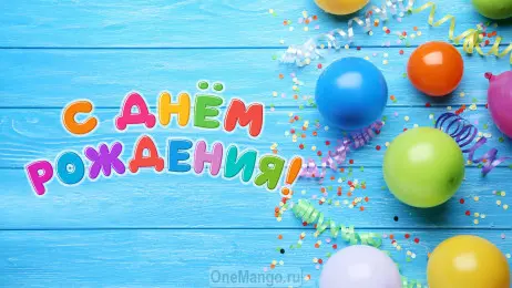 Занавес день рождения 121