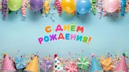 Занавес день рождения 122