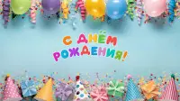 Занавес день рождения 122