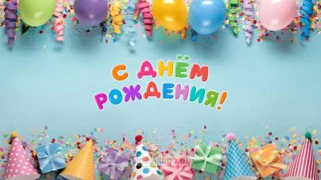 Занавес день рождения 122