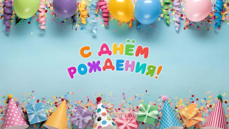 Занавес день рождения 122