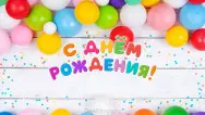 Занавес день рождения 123