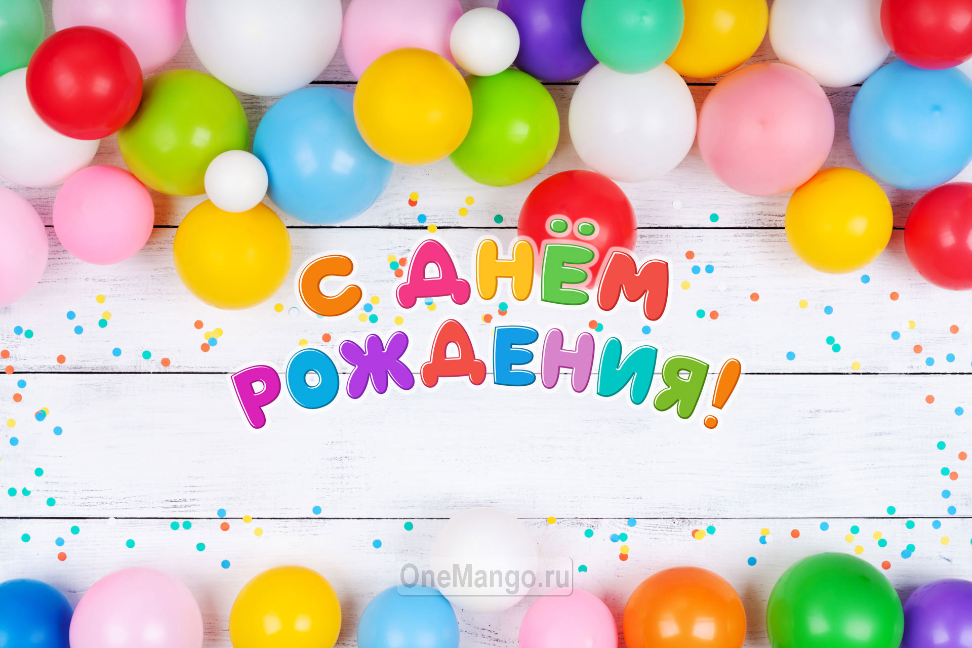 Занавес день рождения 123