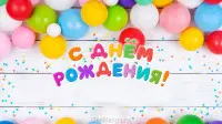Занавес день рождения 123