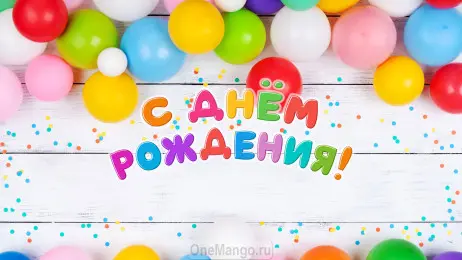 Занавес день рождения 123
