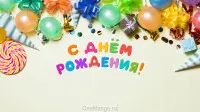 Занавес день рождения 124