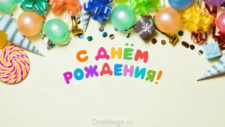 Занавес день рождения 124