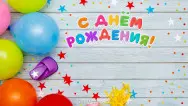 Занавес день рождения 125