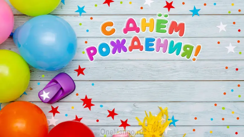 Занавес день рождения 125