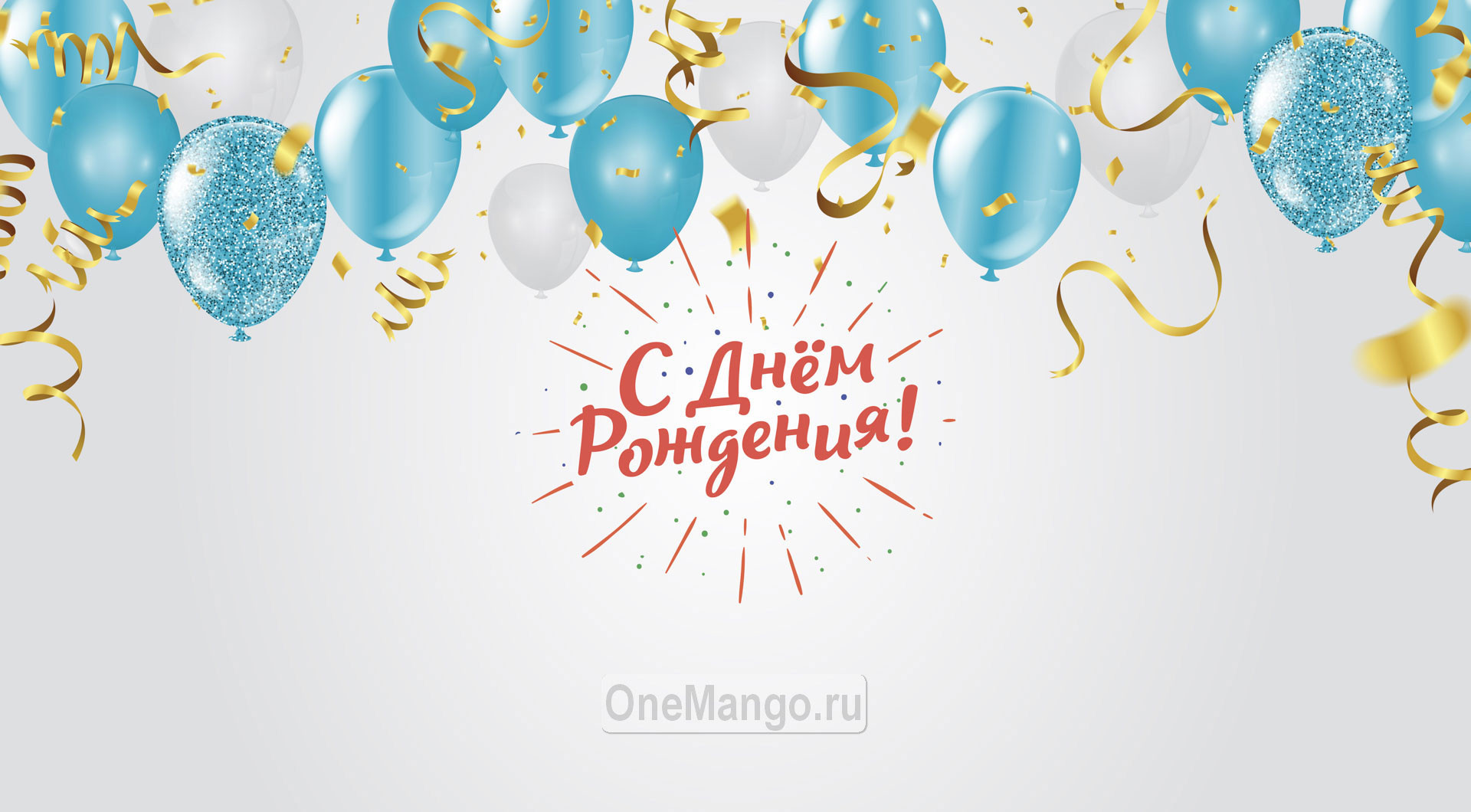 Занавес день рождения 126