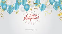 Занавес день рождения 126